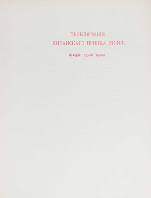 Обнинский В.П. Сказки [старого гнома]. 2-е изд. Калуга: Т-во «Печатня С.П. Яковлева», 1904.